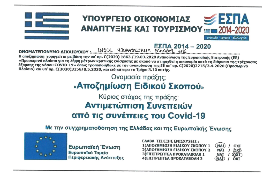 Αποζημίωση ειδικού σκοπού 